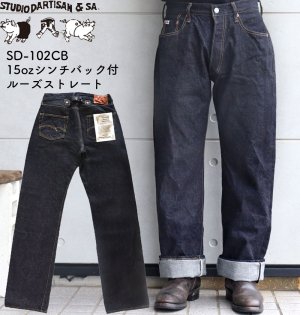 画像1: STUDIO D'ARTISAN ステュディオダルチザン SD-102CB 15oz loose straight denimpants　with cinch back シンチバック付き ルーズストレート 旧式力織機使用 職人こだわりのザラツキとムラ感 経年変化を楽しめる ジーパン made in japan 国産ジーンズ 5pocket 5ポケット