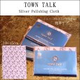 画像1: TOWN TALK Silver Polishing Cloth  タウントーク シルバーポリッシュ クロス kkk211 30×45cm シルバー磨き ジュエリー にも！ 簡単ケア  (1)