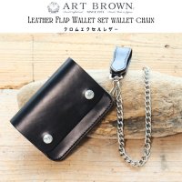 ART BROWN アートブラウン VNW00117AB Leather Flap Wallet set wallet chain HORWEEN CHROMEXCEL ホーウィン社 クロムエクセル レザーフラップ ウォレット チェーン付き ミニウォレット バイカー コンパクトサイズ 財布 ミニウォレット