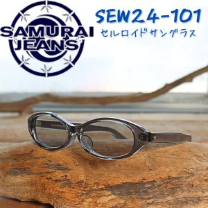 画像1: SAMURAIJEANS サムライジーンズ SEW24-101 セルロイドサングラス シェード sunglass shades 日本製 madeinjapan