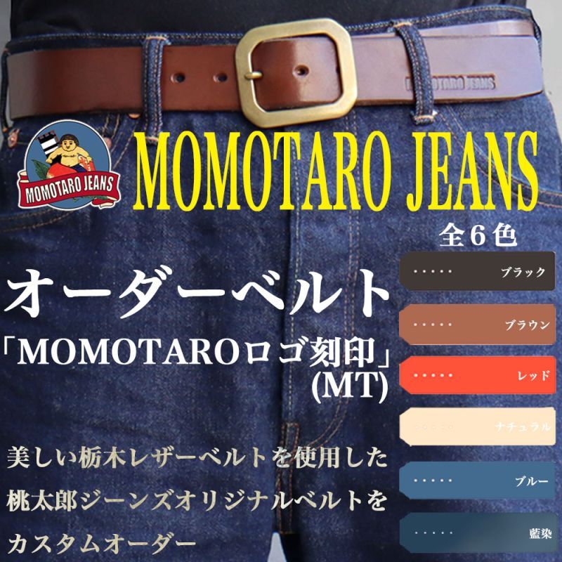 特注オーダー】MOMOTARO JEANS 桃太郎ジーンズ AS-58 オリジナル