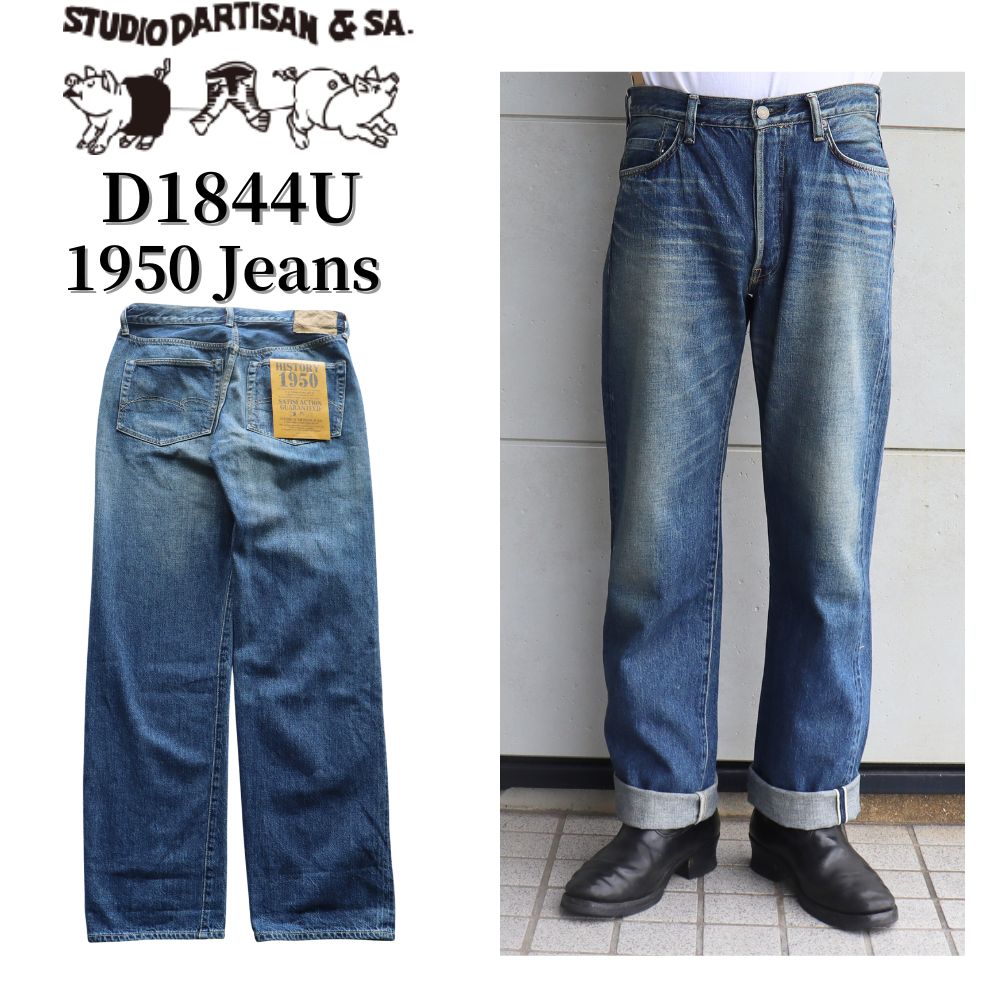 STUIDO D'ARTISAN ステュディオダルチザン 1950 Jeans ジーンズ デニムパンツ D1844U regular straight ユーズド加工 vintage ヴィンテージ