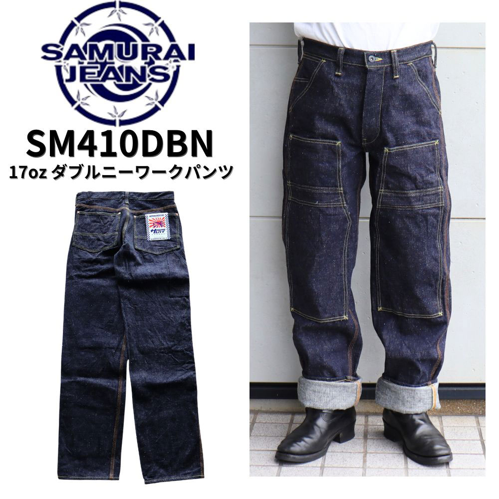 SAMURAI JEANS サムライジーンズ SM410DBN サムライ自動車倶楽部 17ozダブルニーワークパンツ