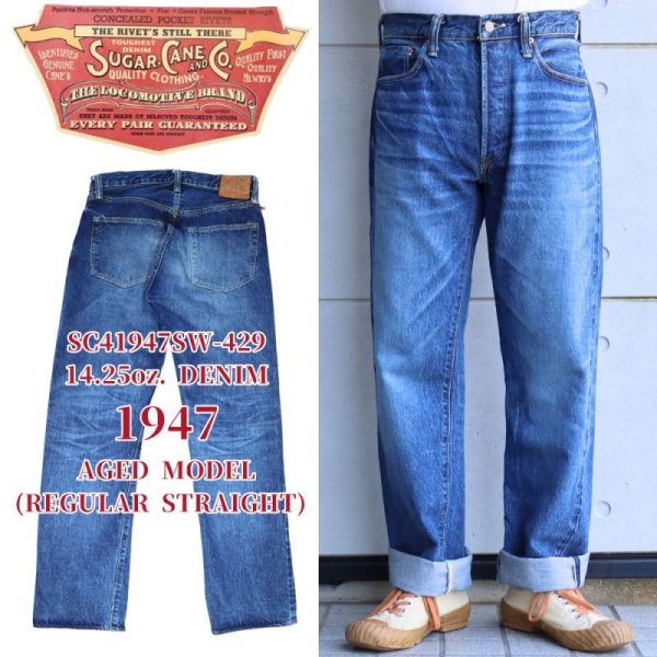 画像1: SUGAR CANE シュガーケーン SC41947SW -429 14.25oz. DENIM 1947 AGED MODEL (REGULAR STRAIGHT) 1947モデル エイジングモデル デニム ジーンズ ジーパン 日本製 MADEINJAPAN  STANDARD DENIM（スタンダードデニム） (1)